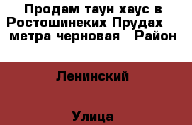 Продам таун хаус в Ростошинеких Прудах 84 метра черновая › Район ­ Ленинский › Улица ­ Ростовская › Дом ­ 4 › Общая площадь дома ­ 84 › Площадь участка ­ 4 › Цена ­ 1 900 000 - Оренбургская обл. Недвижимость » Дома, коттеджи, дачи продажа   